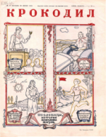 Обложка для Крокодил, 1949 , № 17.pdf